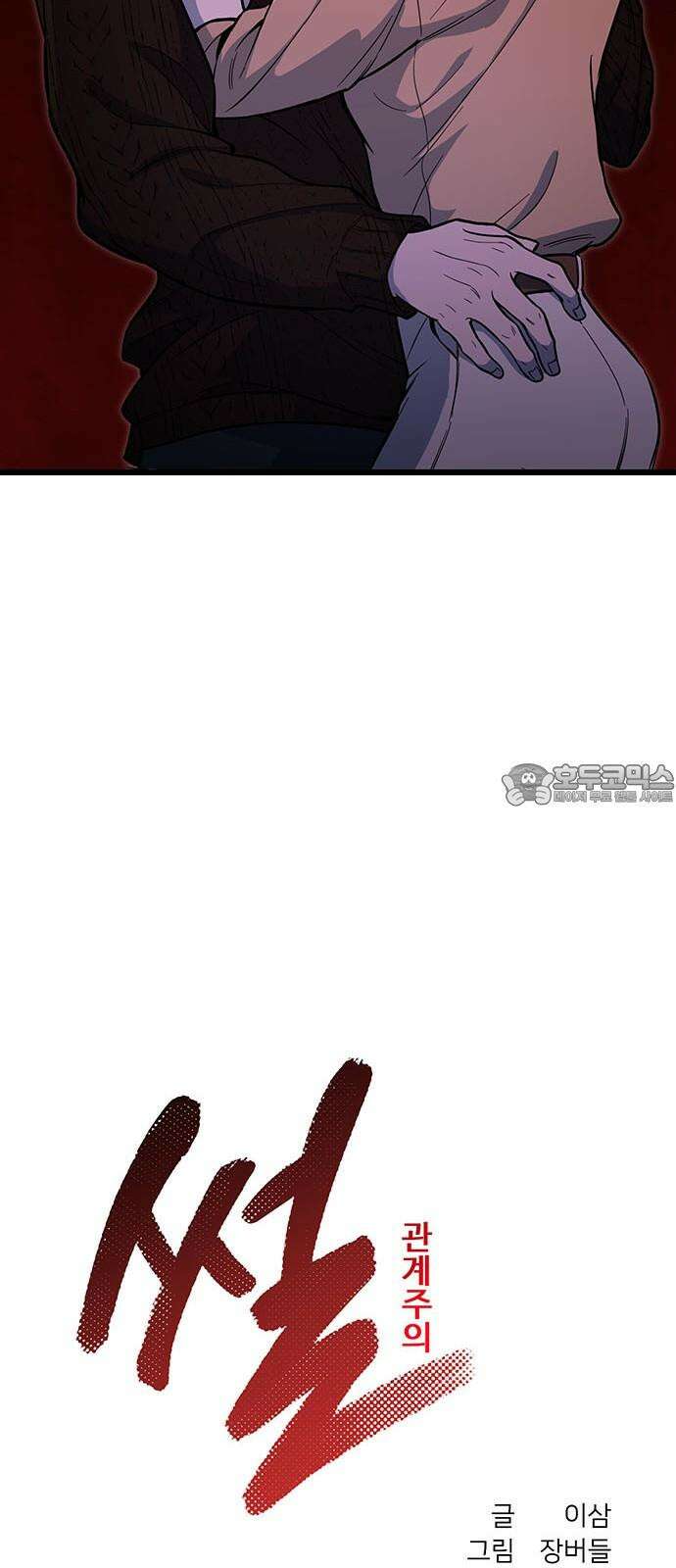 썰:관계주의 17화 : 인지 21
