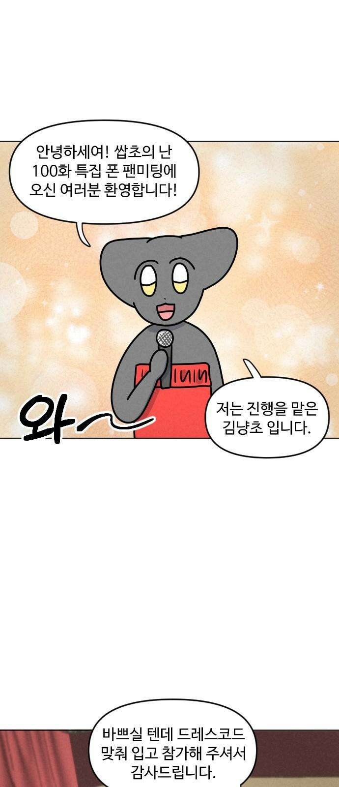 쌉초의 난 100화 특집 폰 팬미팅 2