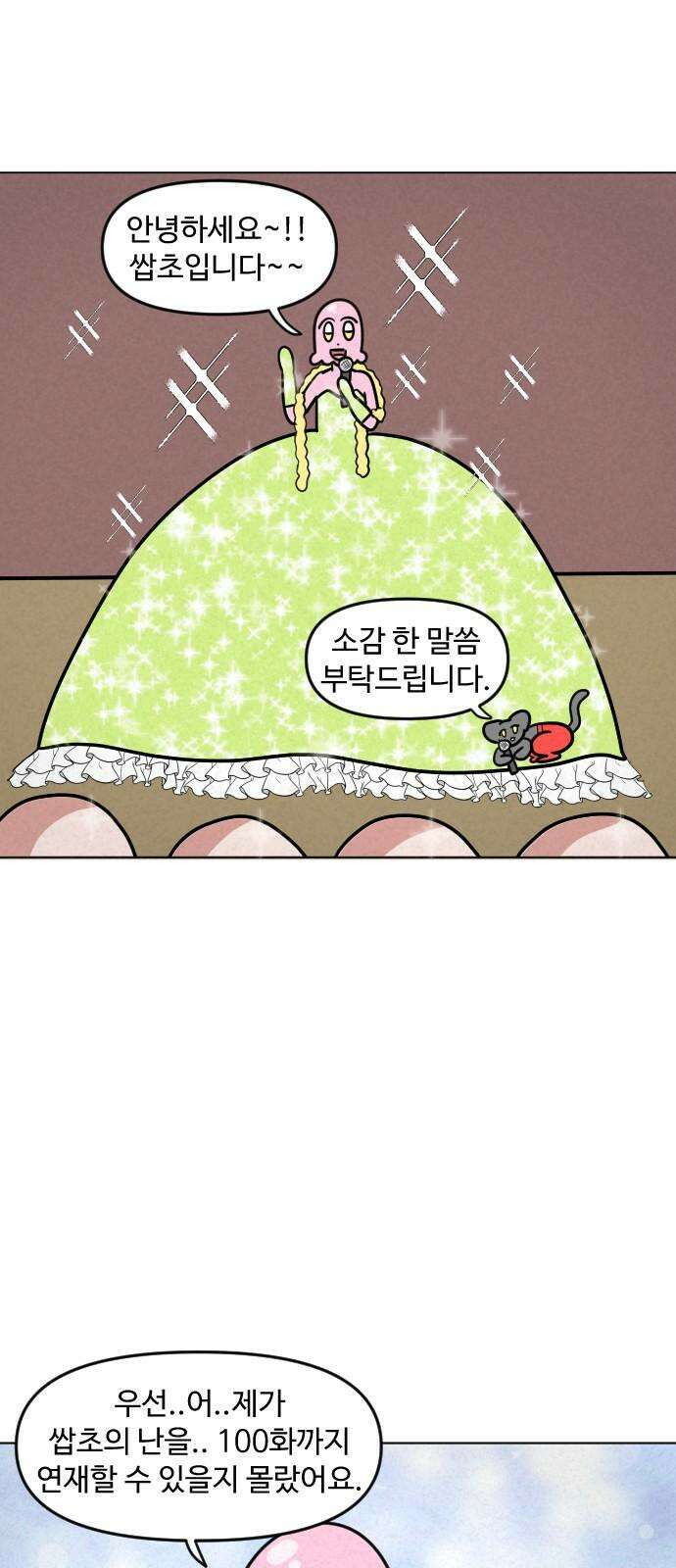 쌉초의 난 100화 특집 폰 팬미팅 5