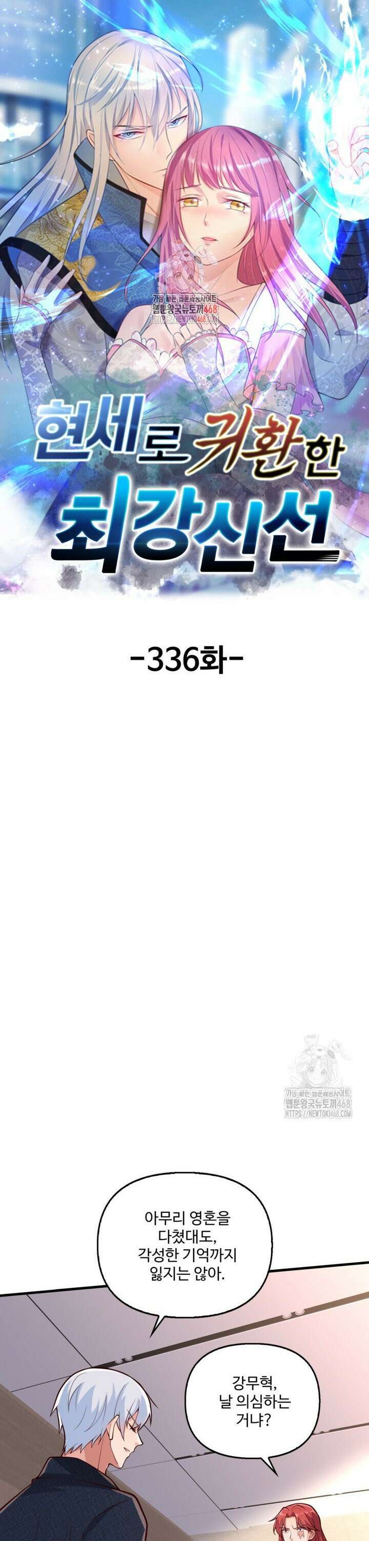 현세로 귀환한 최강 신선 336화 1