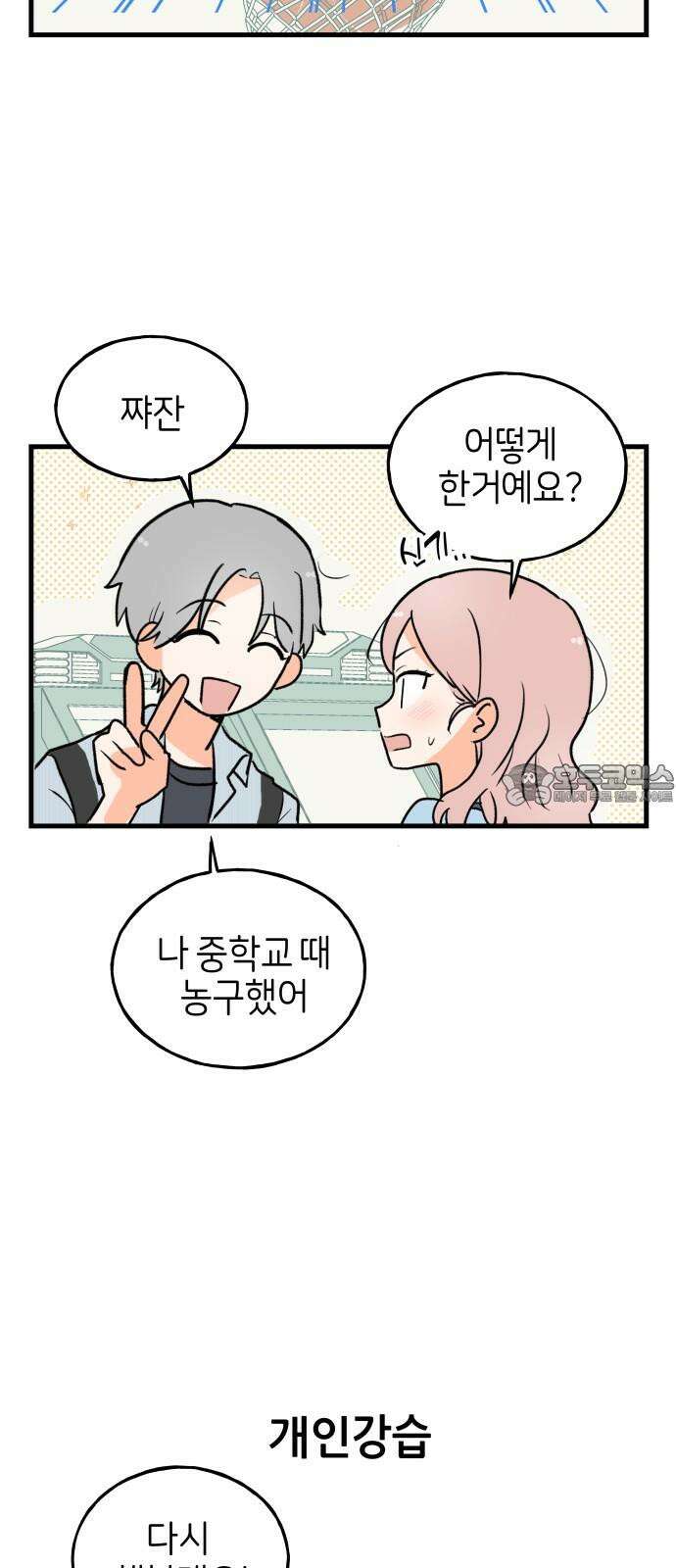 고백하면 끝나는 만화 34화 24