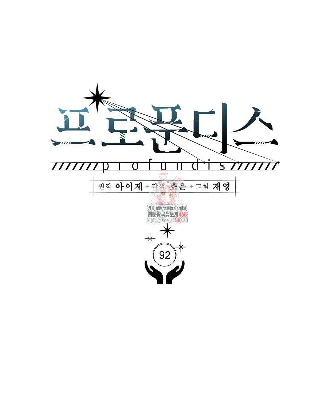 프로푼디스 92화 1