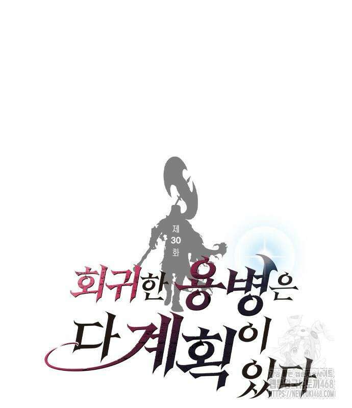 회귀한 용병은 다 계획이 있다 30화 2