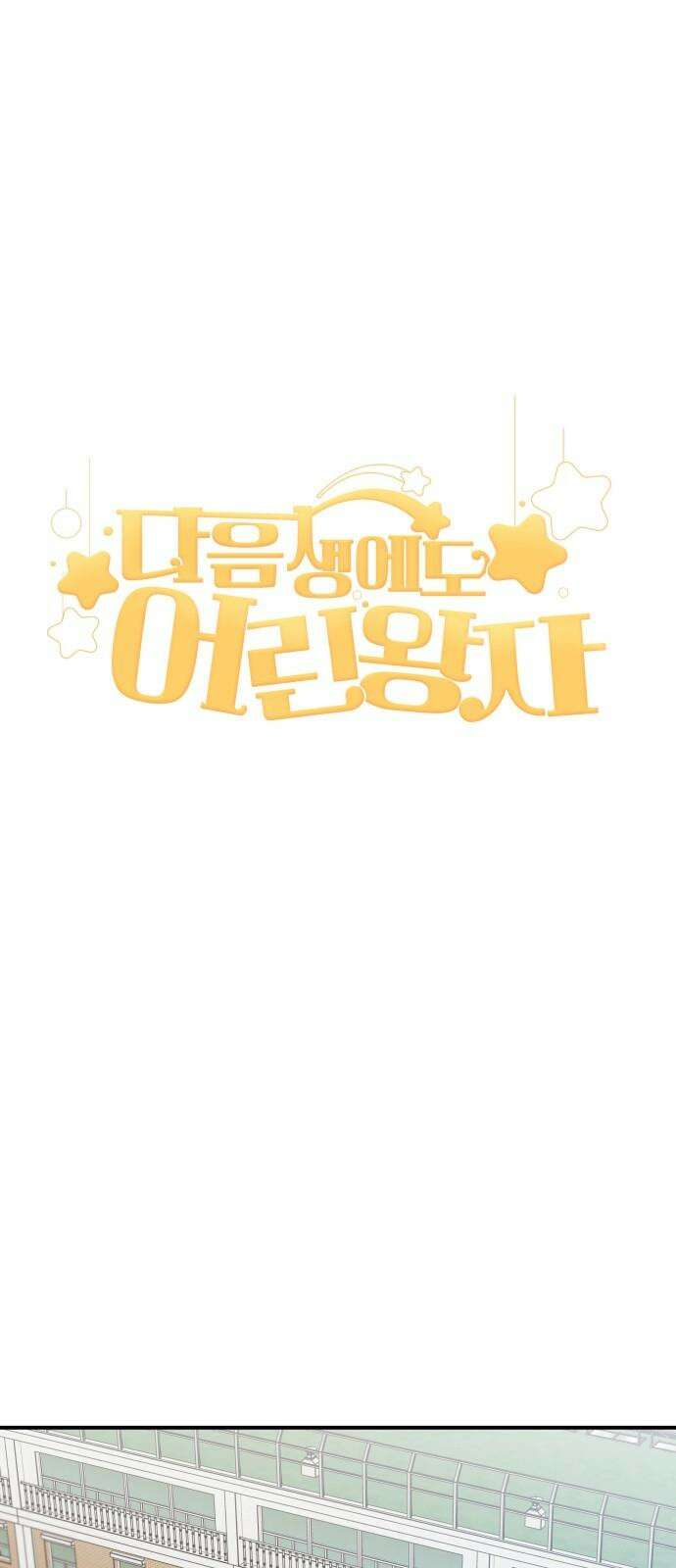 다음 생에도 어린왕자 18화 19