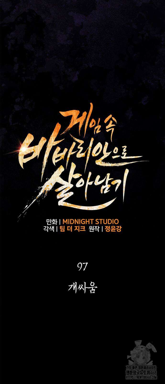 게임 속 바바리안으로 살아남기 97화 11