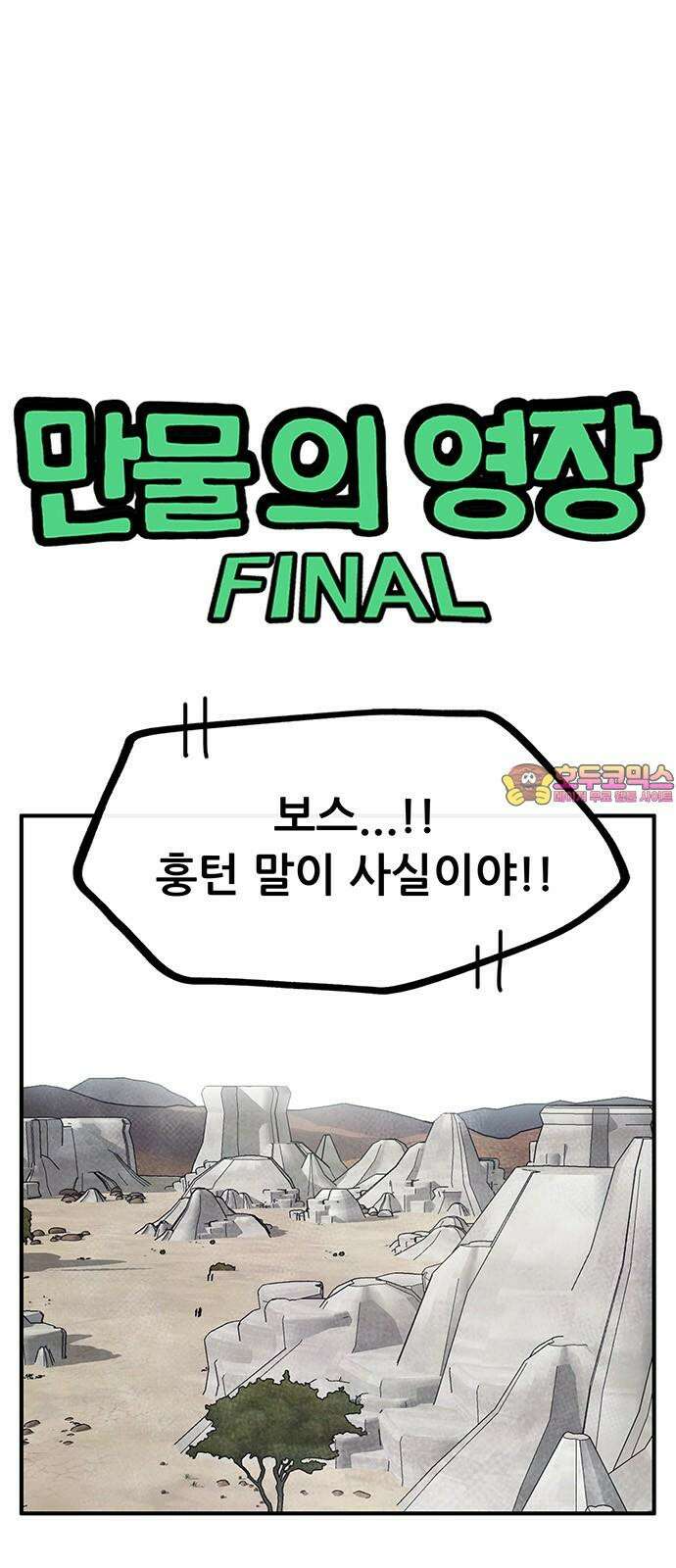 만물의 영장 FINAL 60화 호세 1