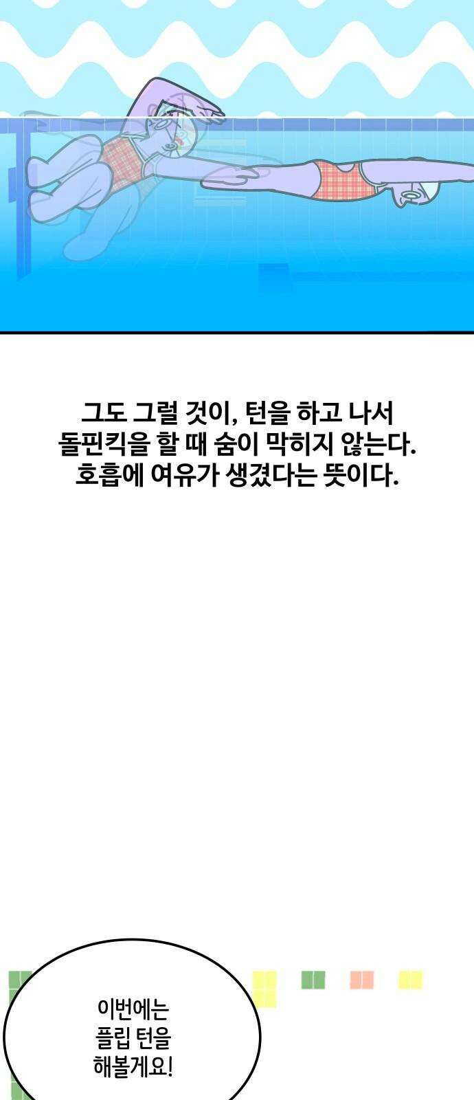 수영만화일기 시즌3 21화 플립 턴上 5