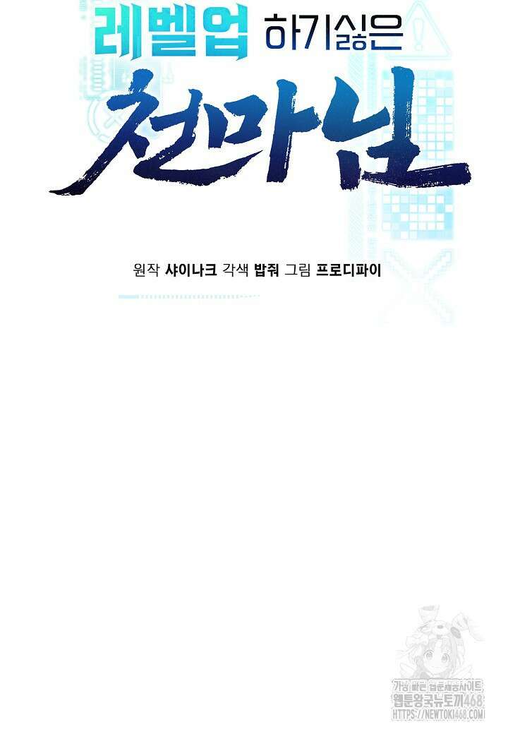 레벨업하기 싫은 천마님 81화 34