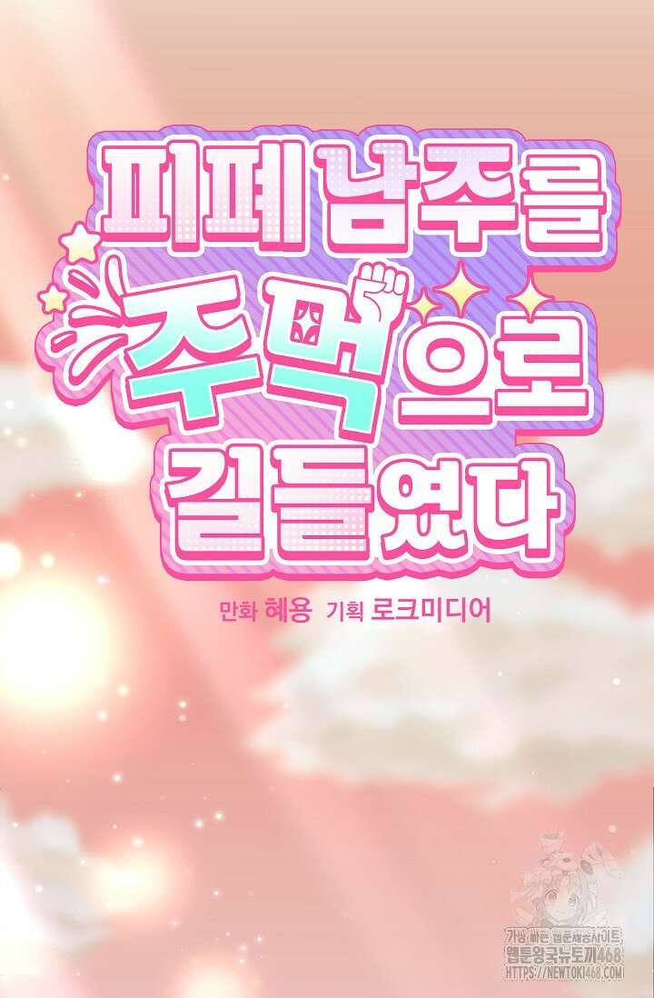피폐 남주를 주먹으로 길들였다[19세 완전판] 29화 13