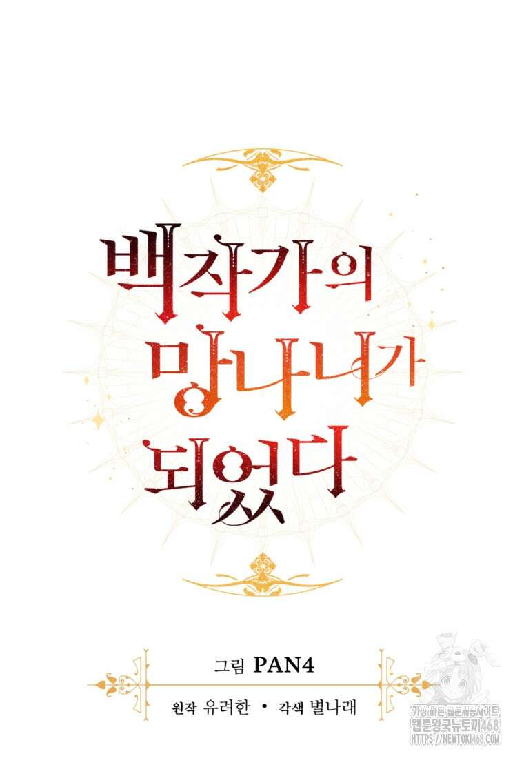 백작가의 망나니가 되었다 144화 20