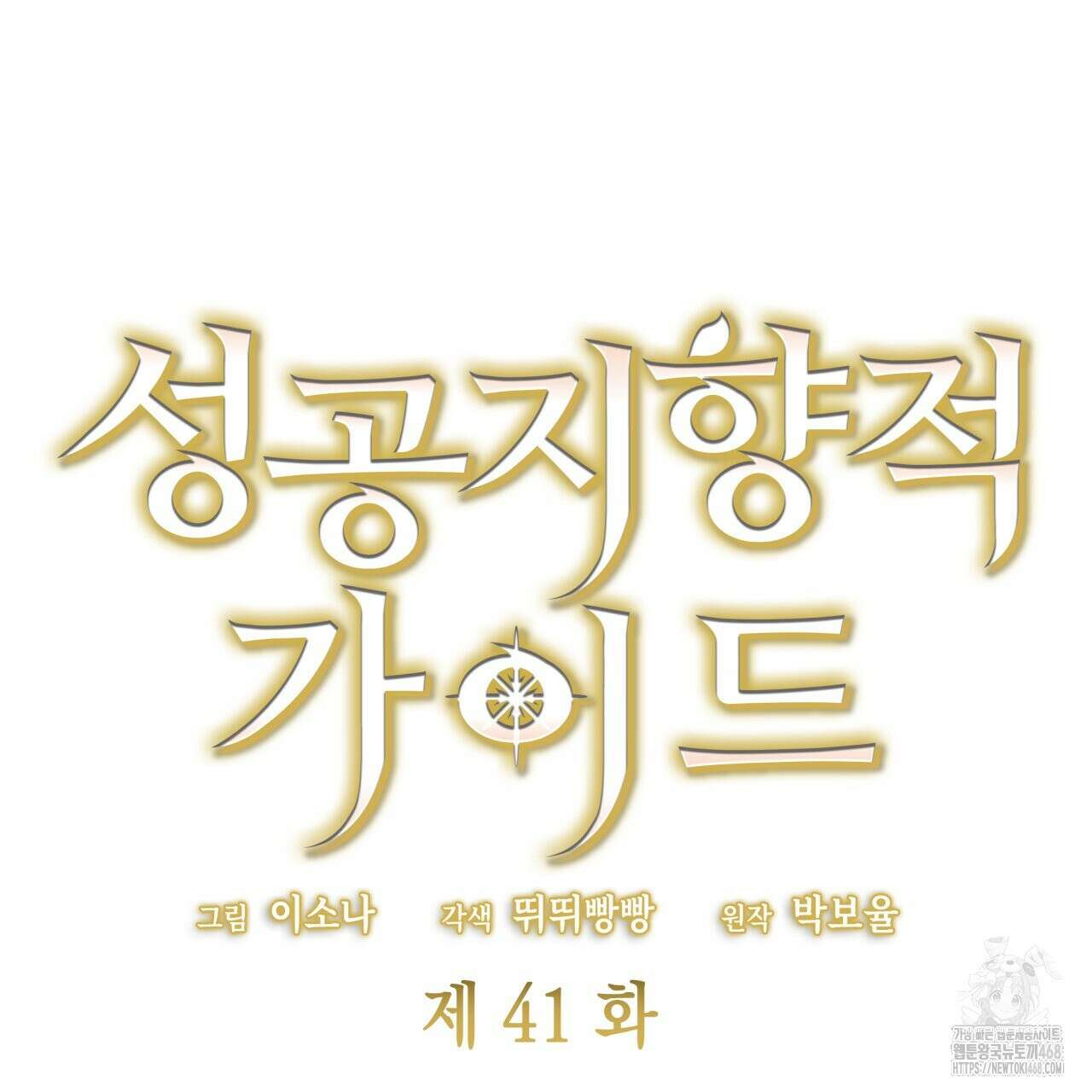 성공지향적 가이드 41화 27