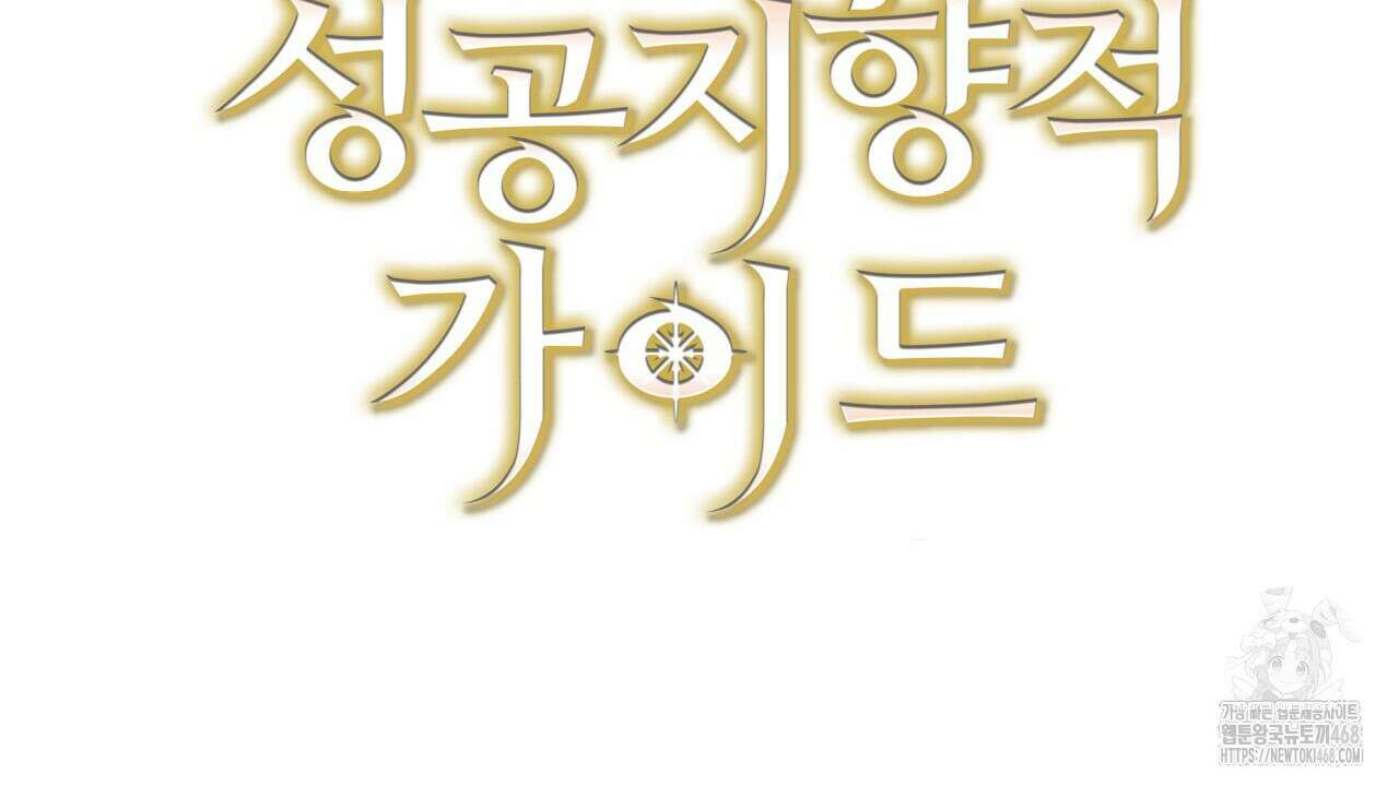 성공지향적 가이드 41화 176