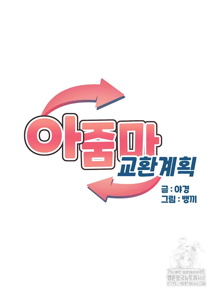 아줌마 교환계획 13화 4