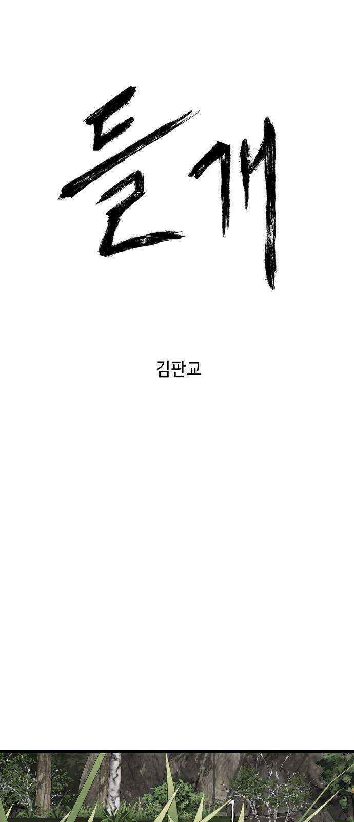 들개 [네이버] 23화 50