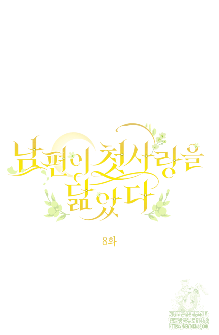 남편이 첫사랑을 닮았다 8화 8