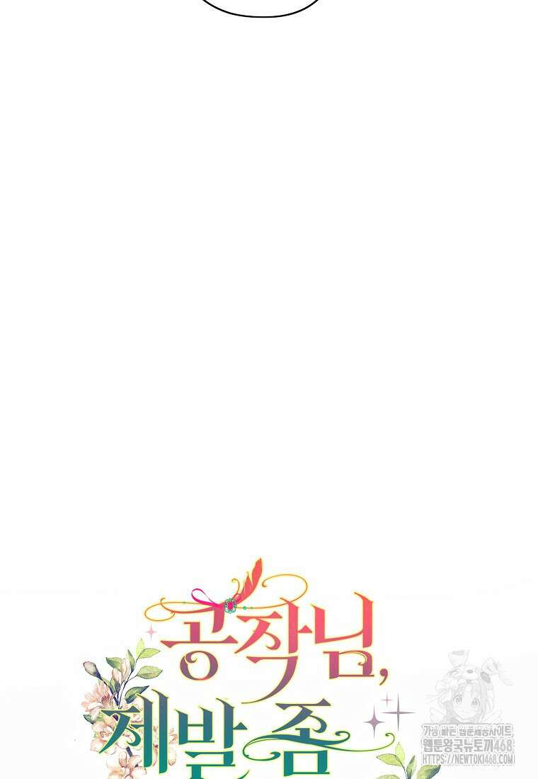 공작님, 제발 좀 망하세요! 58화 20