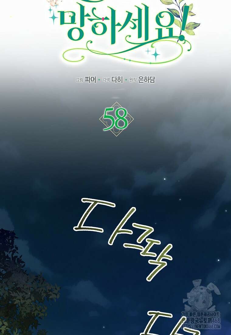 공작님, 제발 좀 망하세요! 58화 21