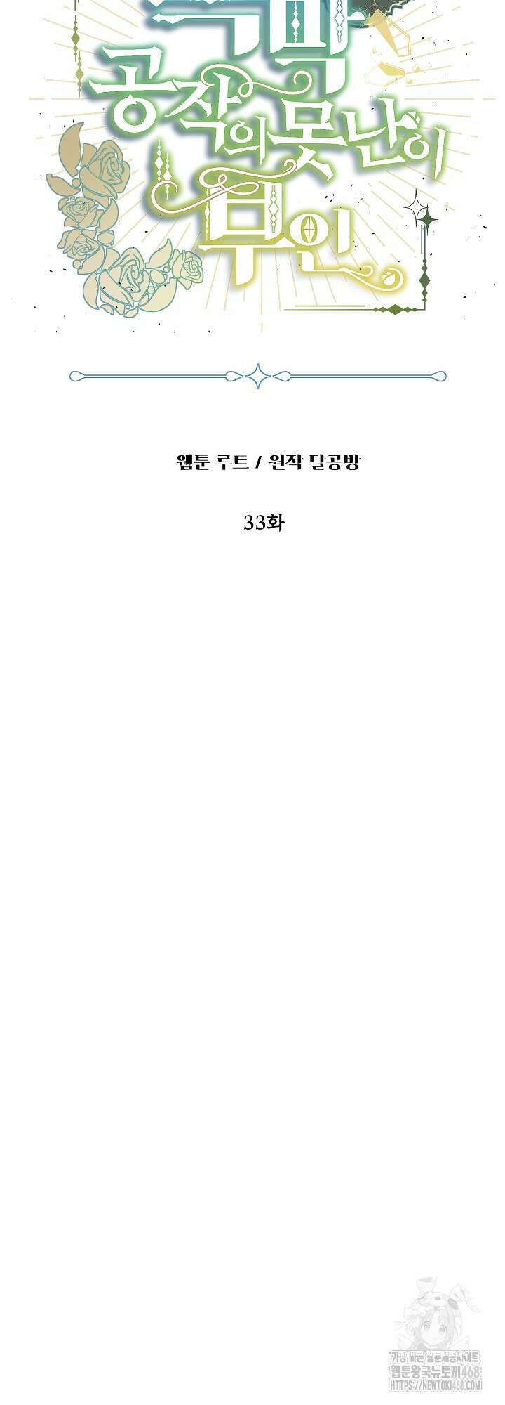 흑막 공작의 못난이 부인 33화 10