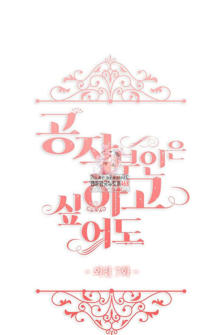 공작 부인은 하고 싶어도 외전 7화 1