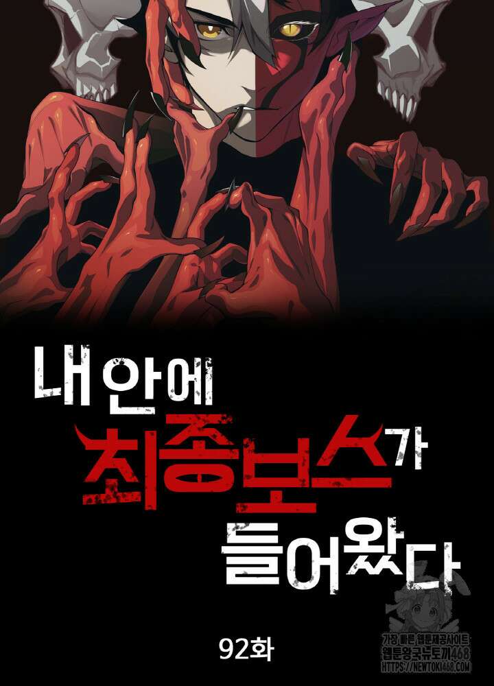 내 안에 최종보스가 들어왔다 92화 5