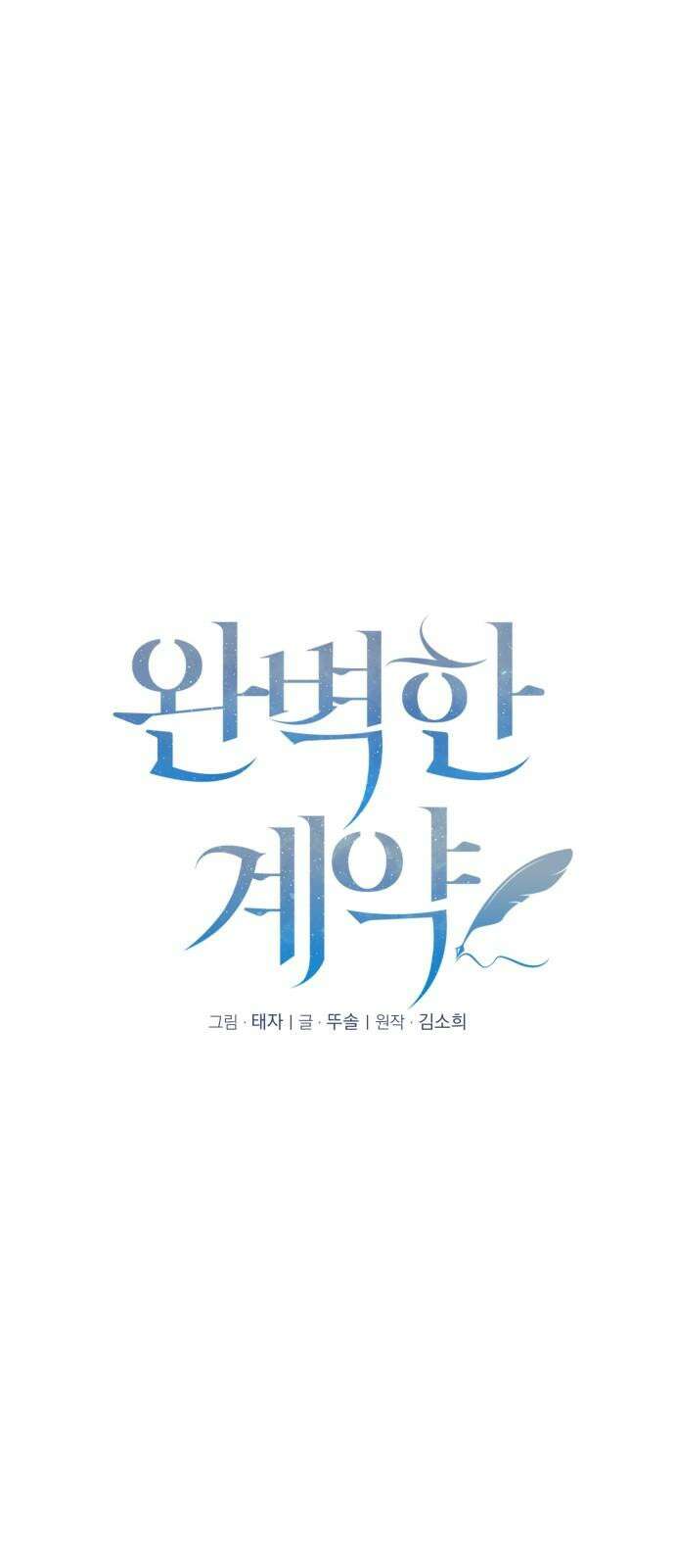 완벽한 계약 44화 7
