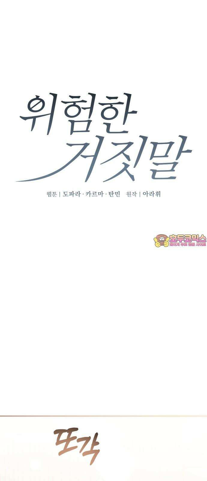 위험한 거짓말 54화 1