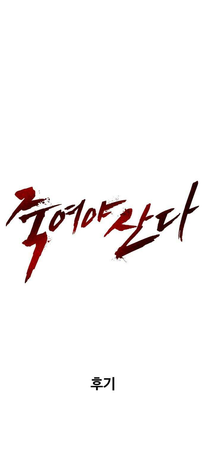 죽여야 산다 [후기] 7