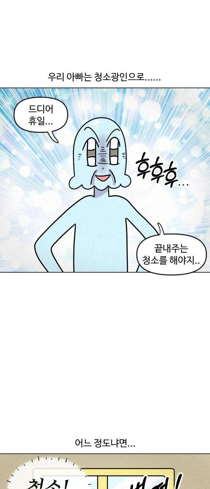쌉초의 난 101화 청소 광인의 딸1 2