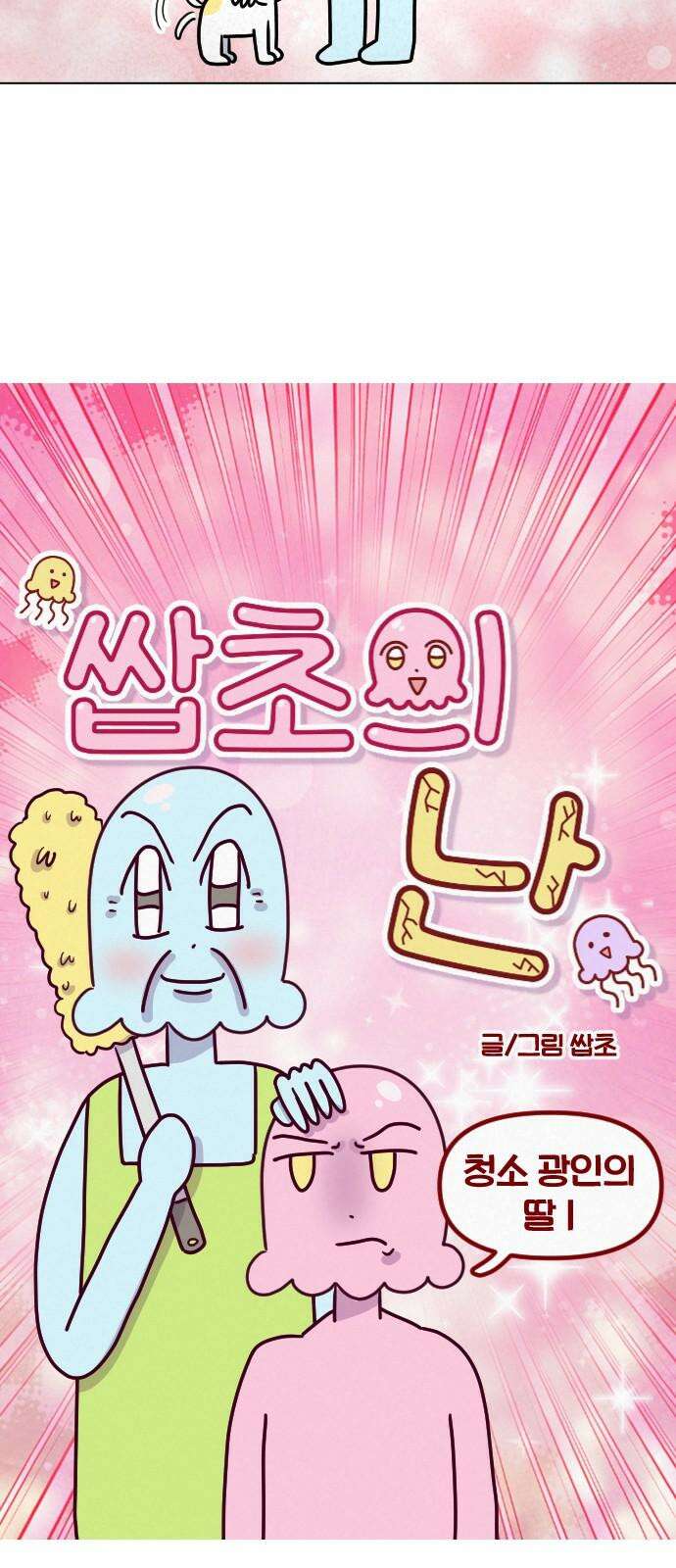 쌉초의 난 101화 청소 광인의 딸1 4