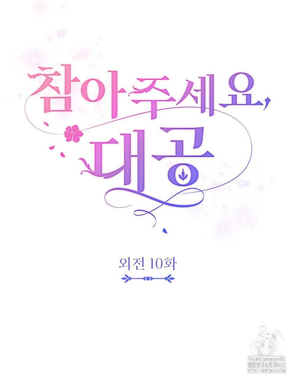 참아주세요, 대공 외전 10화 23