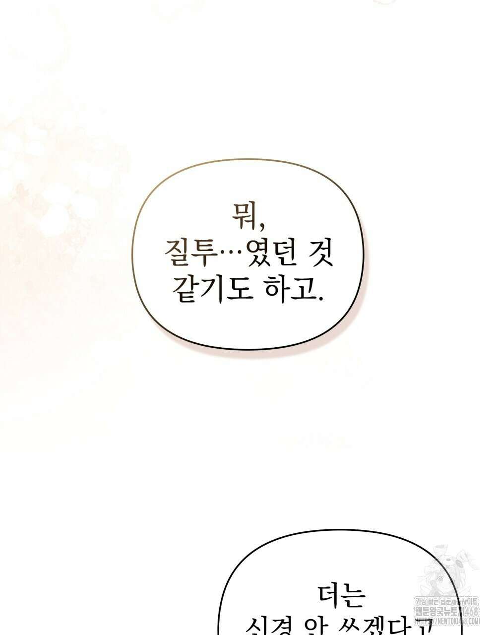 참아주세요, 대공 외전 10화 86