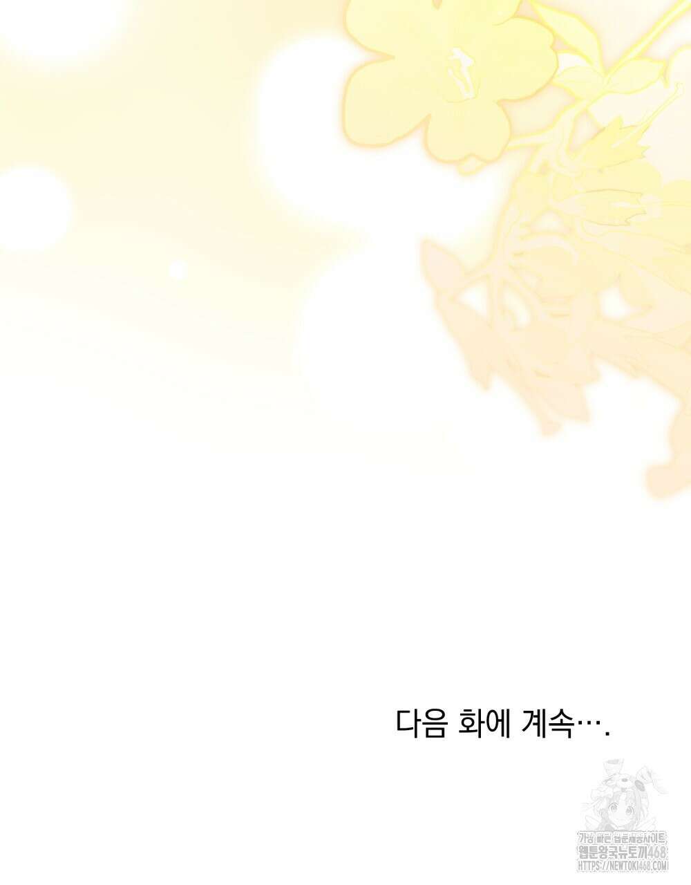 참아주세요, 대공 외전 10화 102
