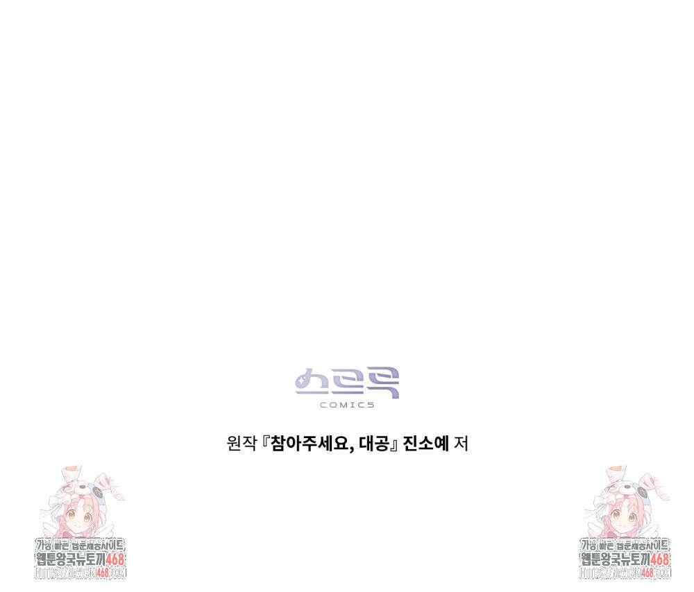 참아주세요, 대공 외전 10화 103