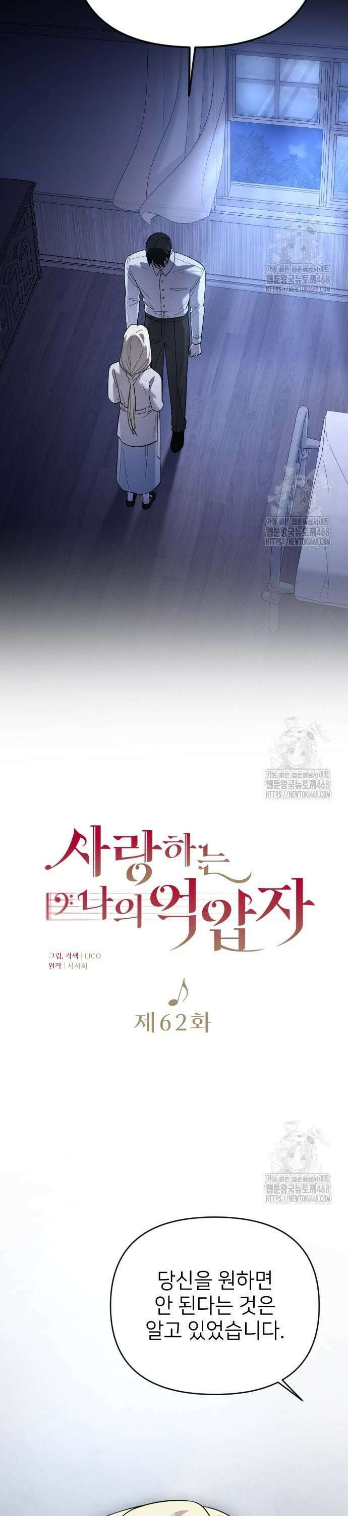 사랑하는 나의 억압자 62화 8