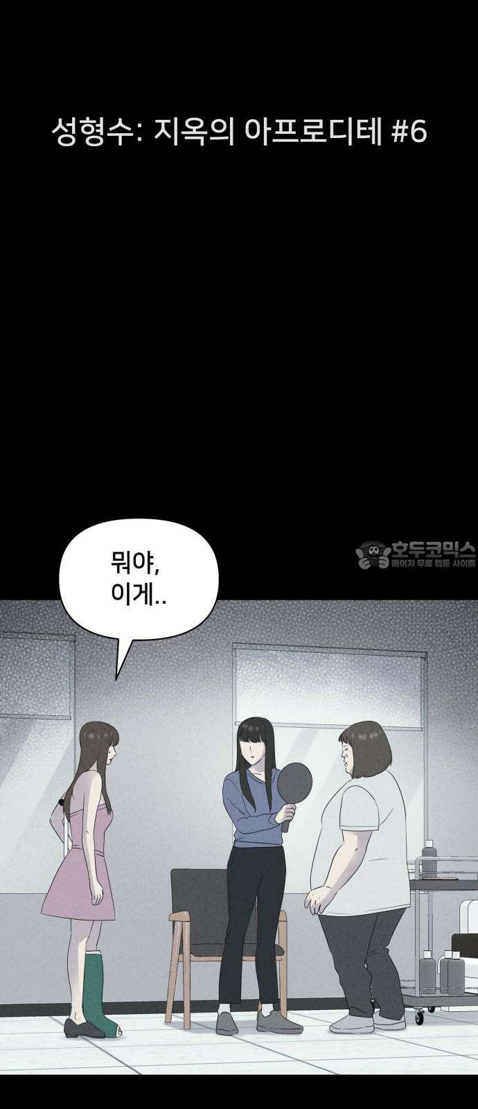 기기괴괴2 성형수: 지옥의 아프로디테 ＃6 6