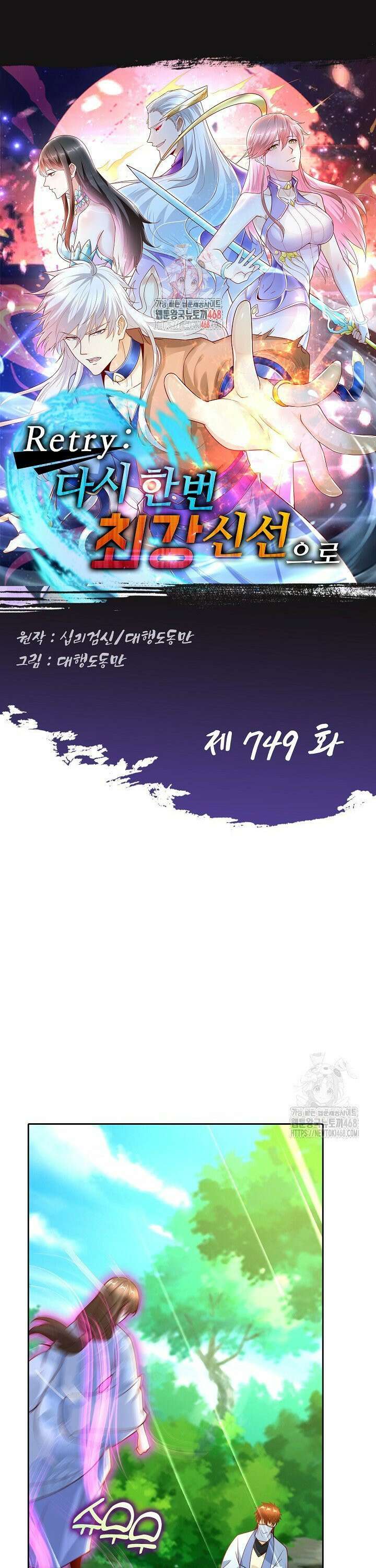Retry: 다시 한번 최강 신선으로 749화 1