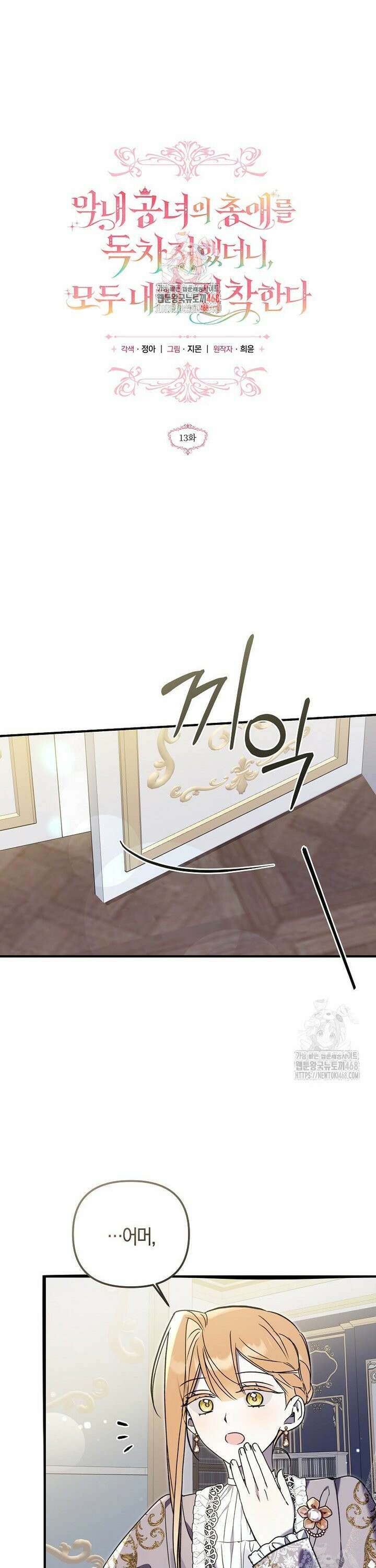 막내 공녀의 총애를 독차지했더니, 모두 내게 집착한다 13화 1