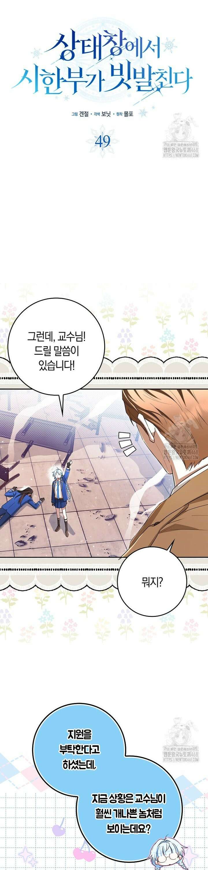상태창에서 시한부가 빗발친다 49화 22