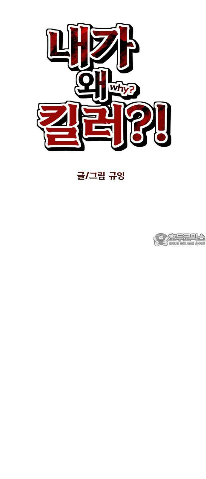 내가 왜 킬러?! 64화 - 복귀 18