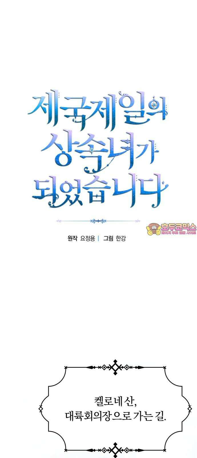 제국 제일의 상속녀가 되었습니다 66화 1