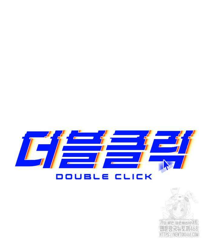 더블클릭 191화 99