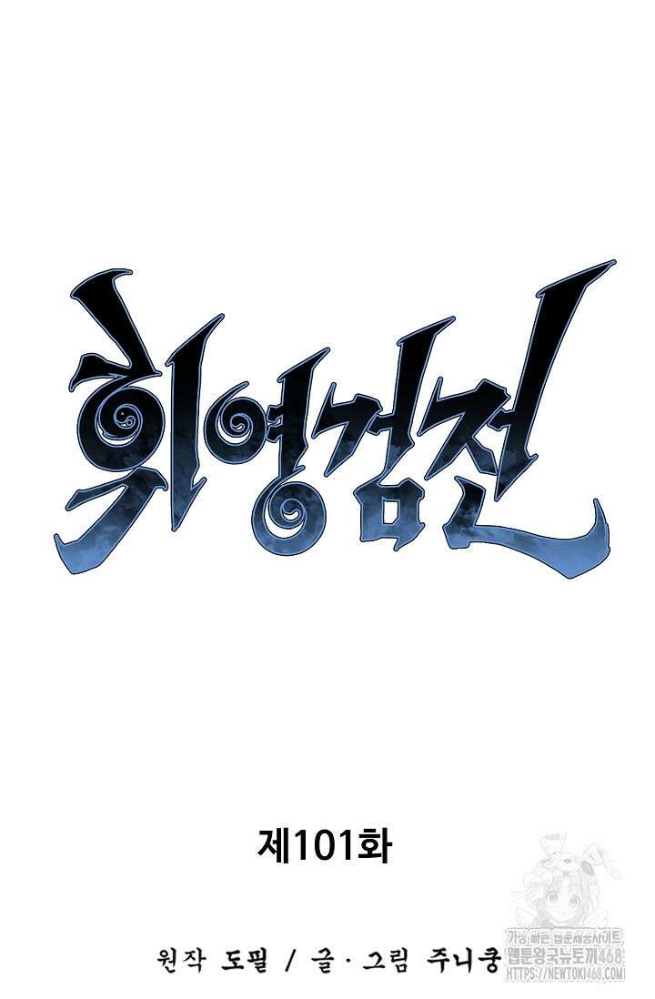 휘영검전 101화 42