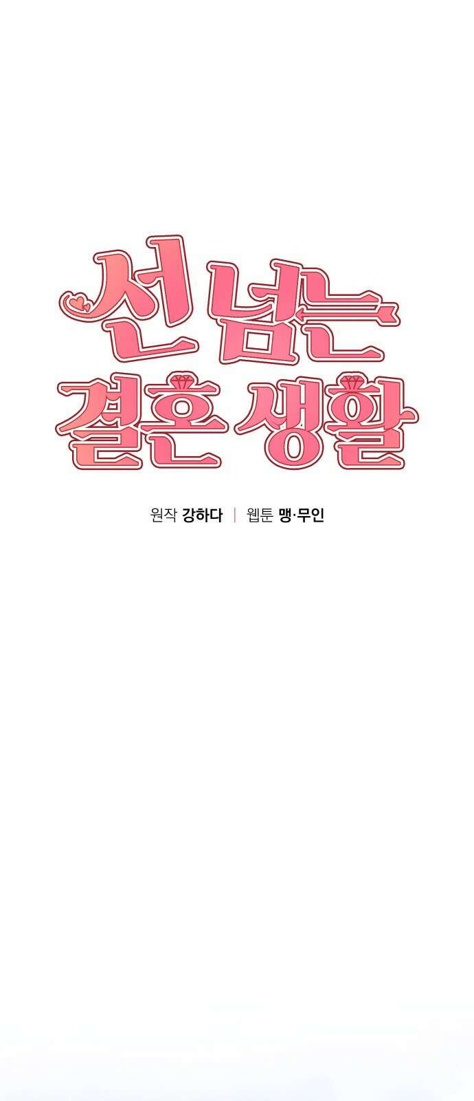 선 넘는 결혼생활 13화 1