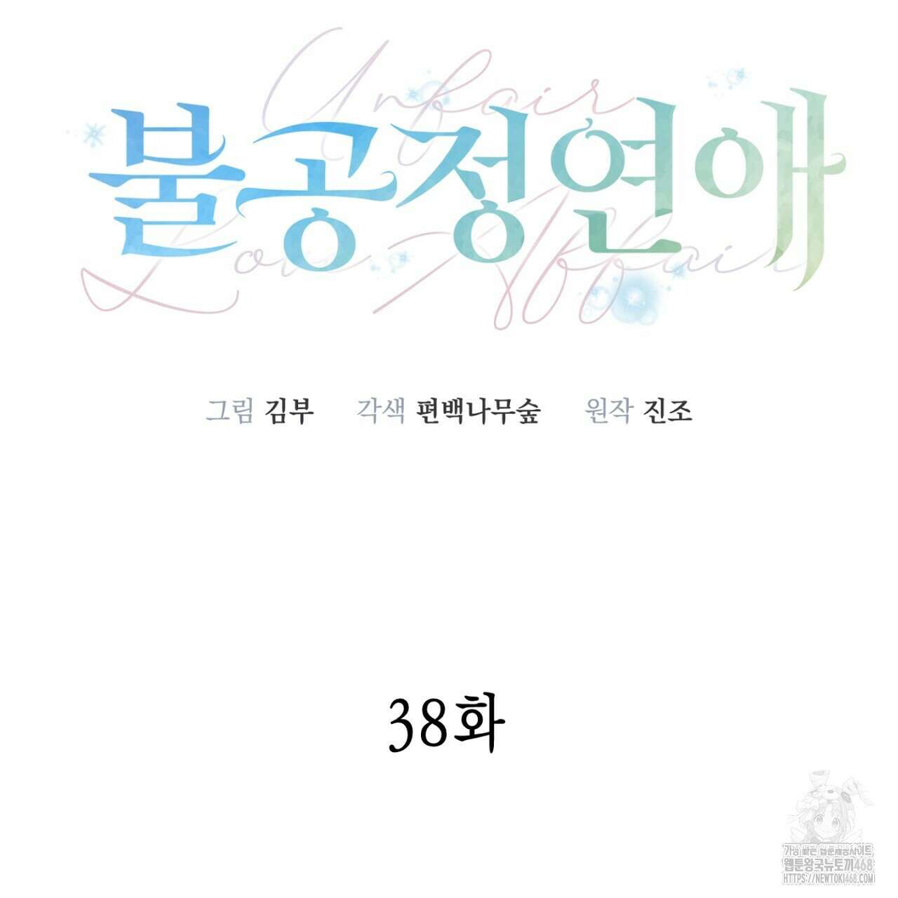 불공정 연애 38화 13
