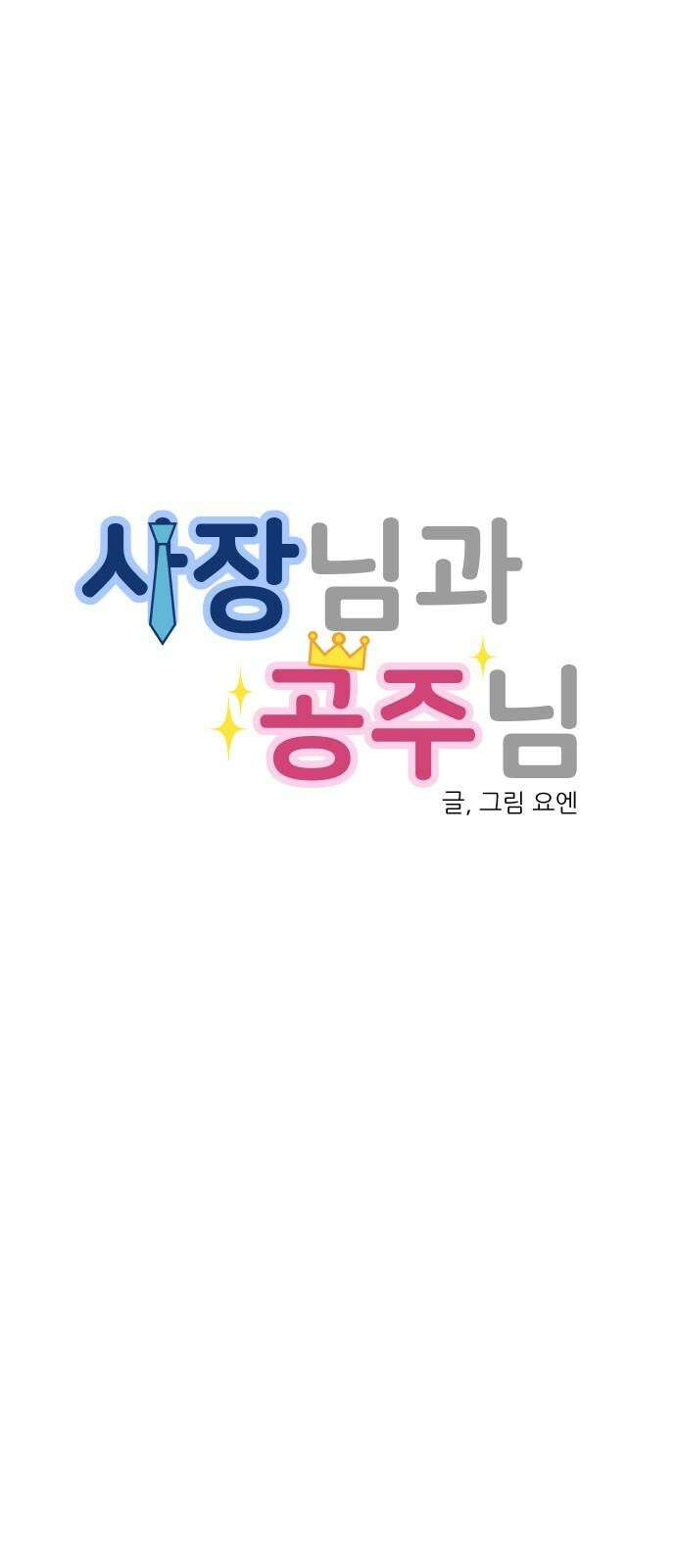 사장님과 공주님 37화 과거 (3) 8