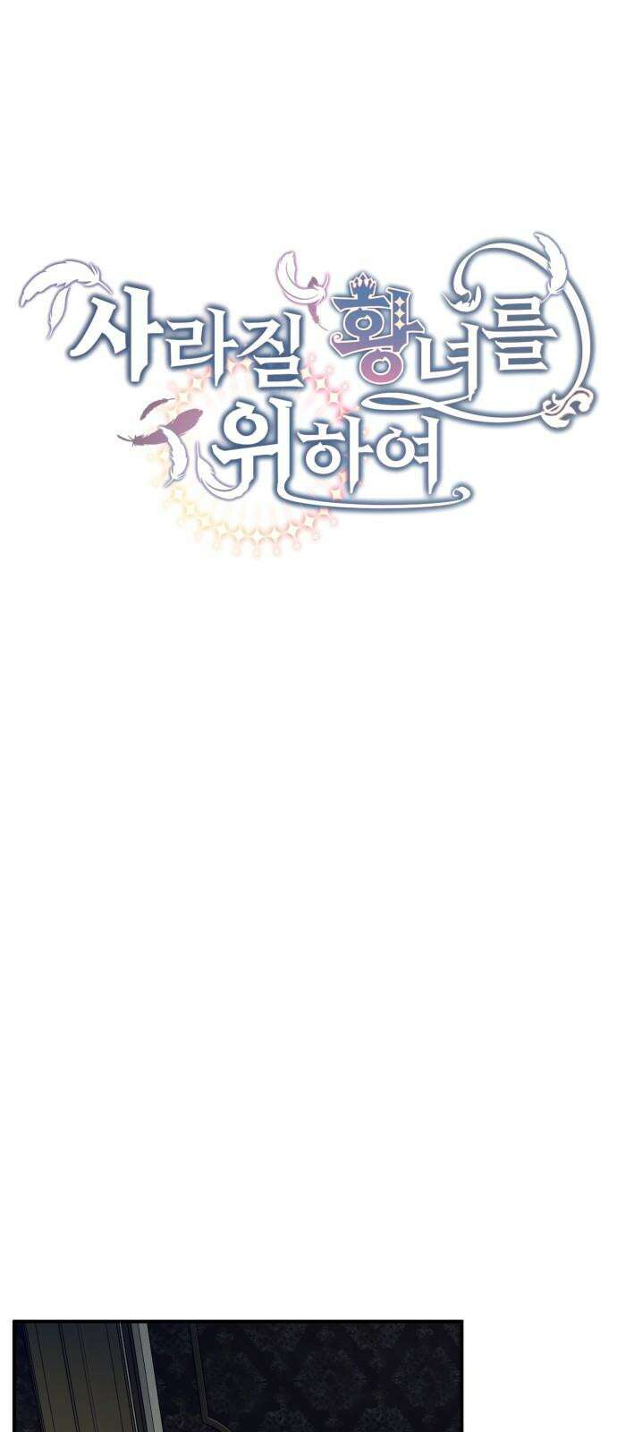 사라질 황녀를 위하여 26화 13