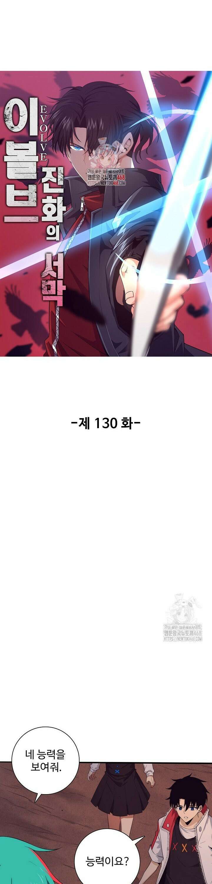 이볼브: 진화의 서막 130화 1