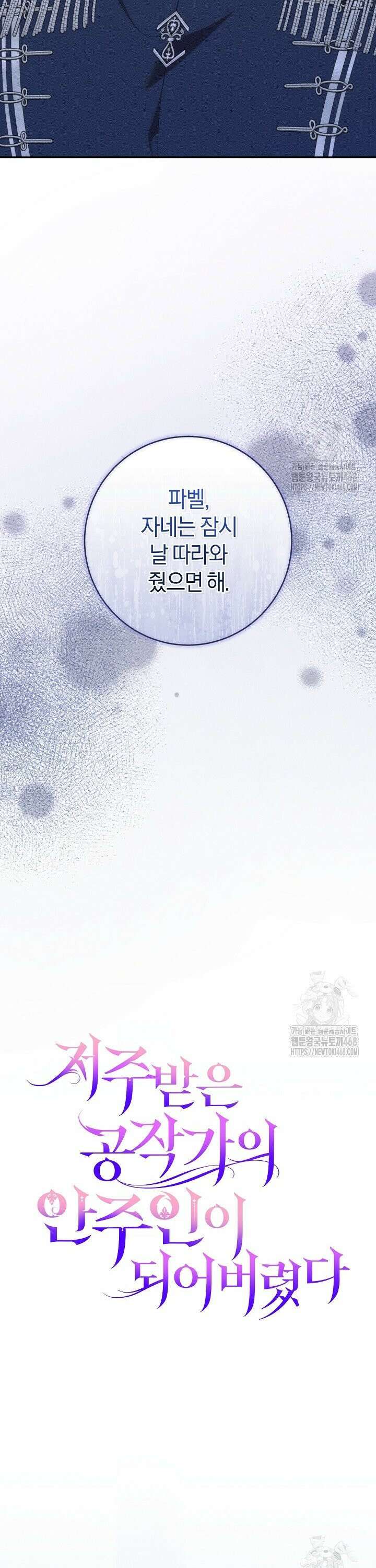 저주받은 공작가의 안주인이 되어 버렸다 72화 5