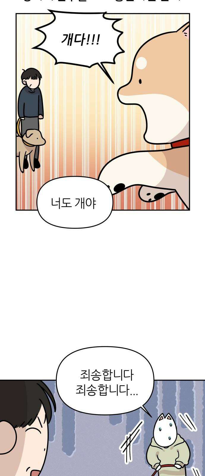 시바, 만만치 않다 38화 흥분의 이유 (1) 2