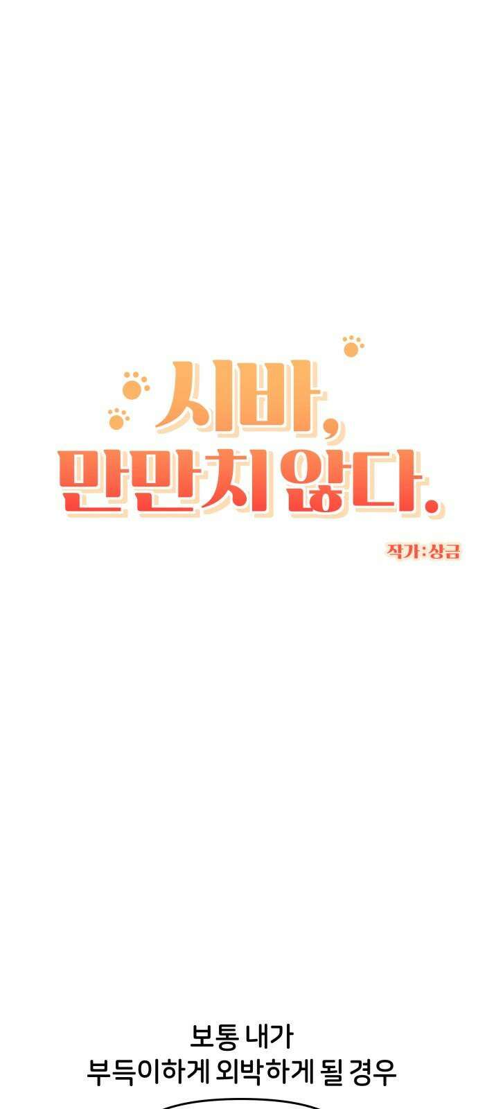 시바, 만만치 않다 38화 흥분의 이유 (1) 5